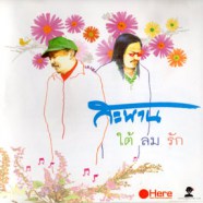 สะพาน อัลบั้ม4 - ใต้ ลม รัก-web